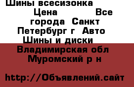 Шины всесизонка 175/65  14R › Цена ­ 4 000 - Все города, Санкт-Петербург г. Авто » Шины и диски   . Владимирская обл.,Муромский р-н